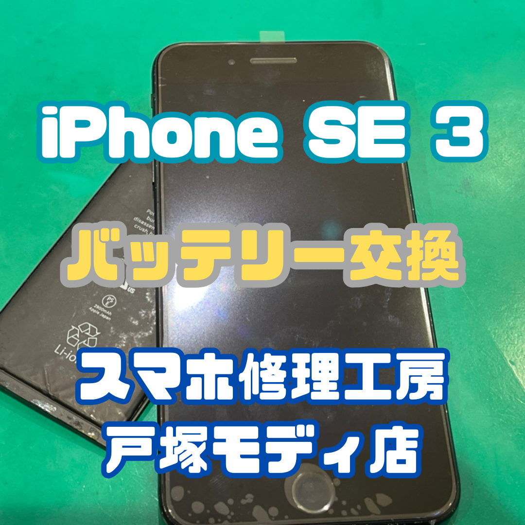 【バッテリー交換】iPhone SE3のバッテリーが持たない！【戸塚モディ店】